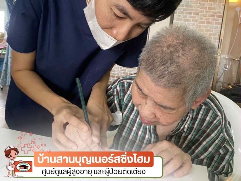 บ้านพักคนชรา รายเดือน